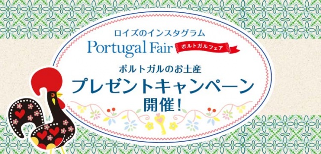 【ロイズ】ポルトガルフェア初開催を記念して、インスタグラムでポルトガルのお土産プレゼントキャンペーンを行います！
