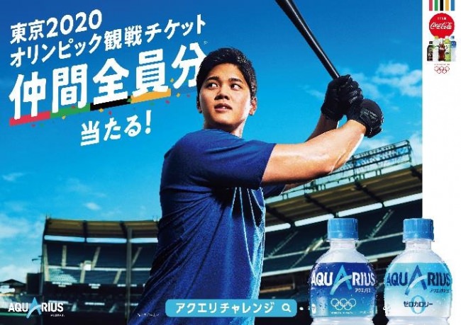 東京2020オリンピックを仲間と一緒に観戦できるチャンス　「アクエリアス」2020年春キャンペーン　サッカー男子決勝など人気チケットが仲間全員に当たる“