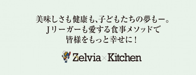【春休みパパママ応援キャンペーン】『ゼルビア×キッチン』小学生以下無料サービスのお知らせ