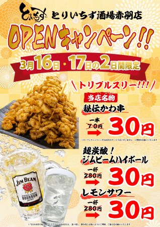 『水炊き・焼鳥・鶏餃子　とりいちず』赤羽東口駅前店オープンキャンペーン！！