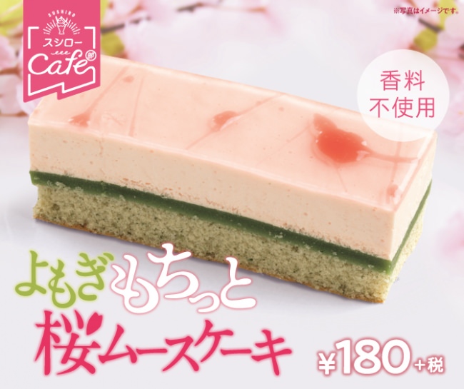 「よもぎもちっと桜ムースケーキ」イメージ画像