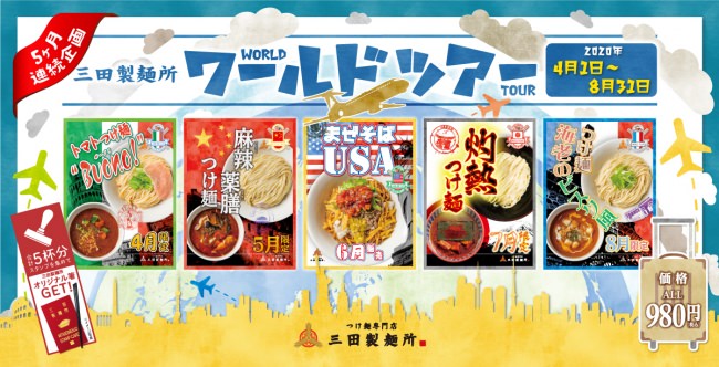 三田製麺所ワールドツアー