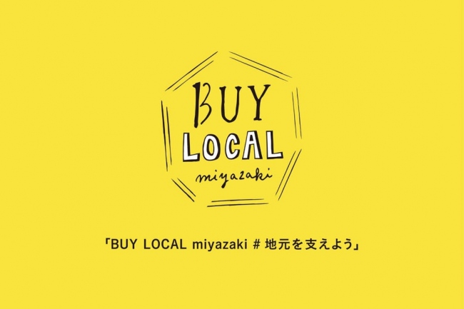 「BUY LOCAL miyazaki #地元を支えよう プロジェクト」は、感染症予防の観点から自粛ムードが広がる地域の経済をみんなで支えようという思いからスタートしました。