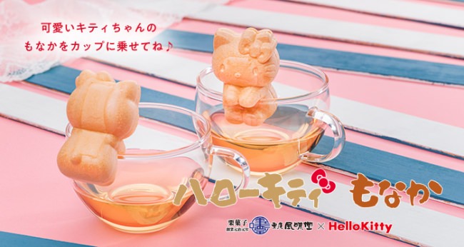 長野県小布施町で元治元年(1864年)創業の老舗栗菓子店「栗庵風味堂」と「Hello Kitty」がコラボレーション！「ハローキティもなか」
