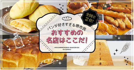 パンが好きすぎる堺市民　おすすめの名店はここだ！