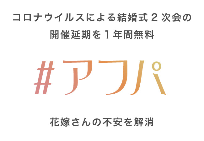 日本最大級の花嫁コミュニティメディア「マリクル」が運営する結婚式2次会プロデュースブランド「#アフパ」新型コロナウイルスによる延期の場合、開催予定日から1年間無料で対応