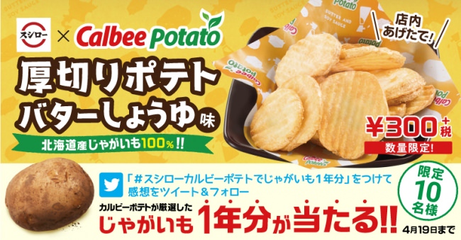 「厚切りポテト バターしょうゆ」Twitterキャンペーン