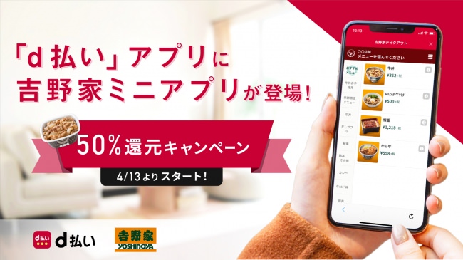 「ｄ払い」アプリに “吉野家ミニアプリ”が登場、モバイルオーダーで事前注文・決済が可能に
