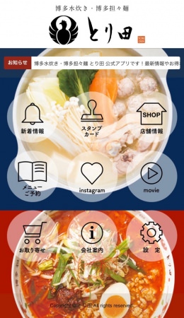 とり田公式アプリホーム画面