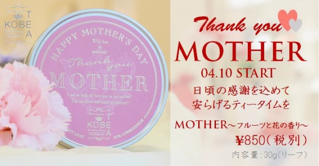 神戸紅茶株式会社より、特別な母の日ギフト「MOTHER ～フルーツと花の香り」を期間数量限定にて発売いたします。