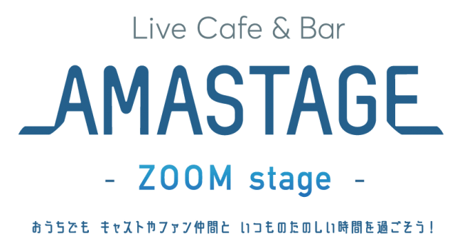 「AMASTAGE - ZOOM stage -」店舗メインビジュアル