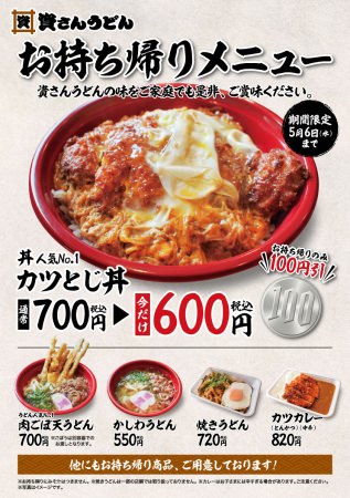 丼人気No.1の「カツとじ丼」お持ち帰り・期間限定100円引き！