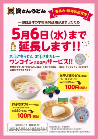 お子さまワンコインサービス5月6日まで延長！