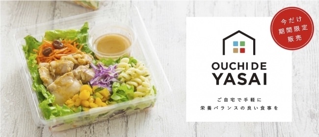 【期間限定】野菜やフルーツ、デリの個人宅配送サービス『OUCHI DE YASAI』がスタート