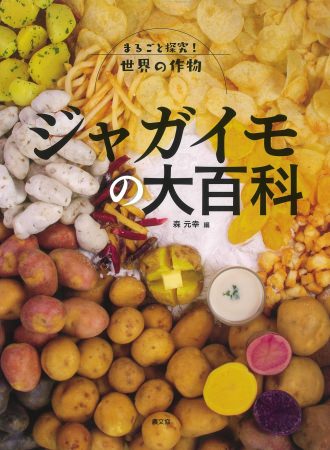 カルビーポテト「馬鈴薯研究所」所長：森 元幸（もとゆき）による著書【ジャガイモの大百科】が、農山漁村文化協会より2020年1月に出版されました