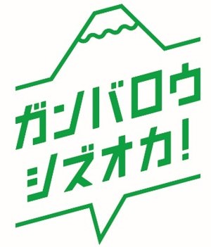 静岡県内を元気に！その元気を全国へ！４月13日より 『ガンバロウ シズオカ！』 プロジェクトを始動！