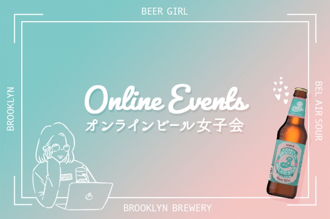 【満員御礼】爽やかな酸味が特長のサワービールで乾杯！WEBマガジン＆コミュニティ「ビール女子」、ブルックリンブルワリー・ジャパン株式会社とのタイアップイベント『オンラインビール女子会』を開催！