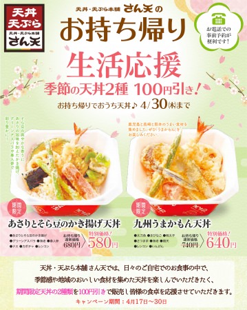天丼・天ぷら本舗 さん天 生活応援 季節の天丼 100円引き(注釈なし)
