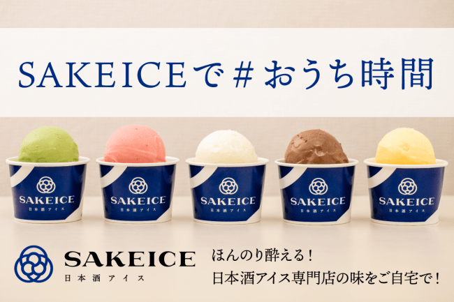 日本初の日本酒アイスクリーム専門店『SAKEICE』がCAMPFIREにてクラウドファンディングを開始