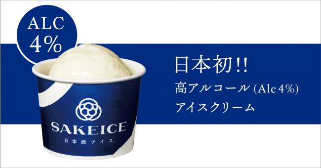 SAKEICEは原料に日本酒をたっぷりと利用し、高アルコール度数の大人な味わいを実現