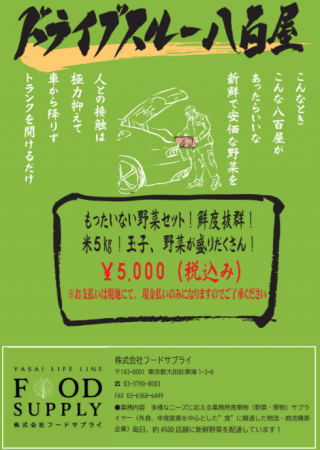 東京で話題の『ドライブスルー八百屋』が大阪初上陸！！『もったいない野菜セット』を販売へ！！