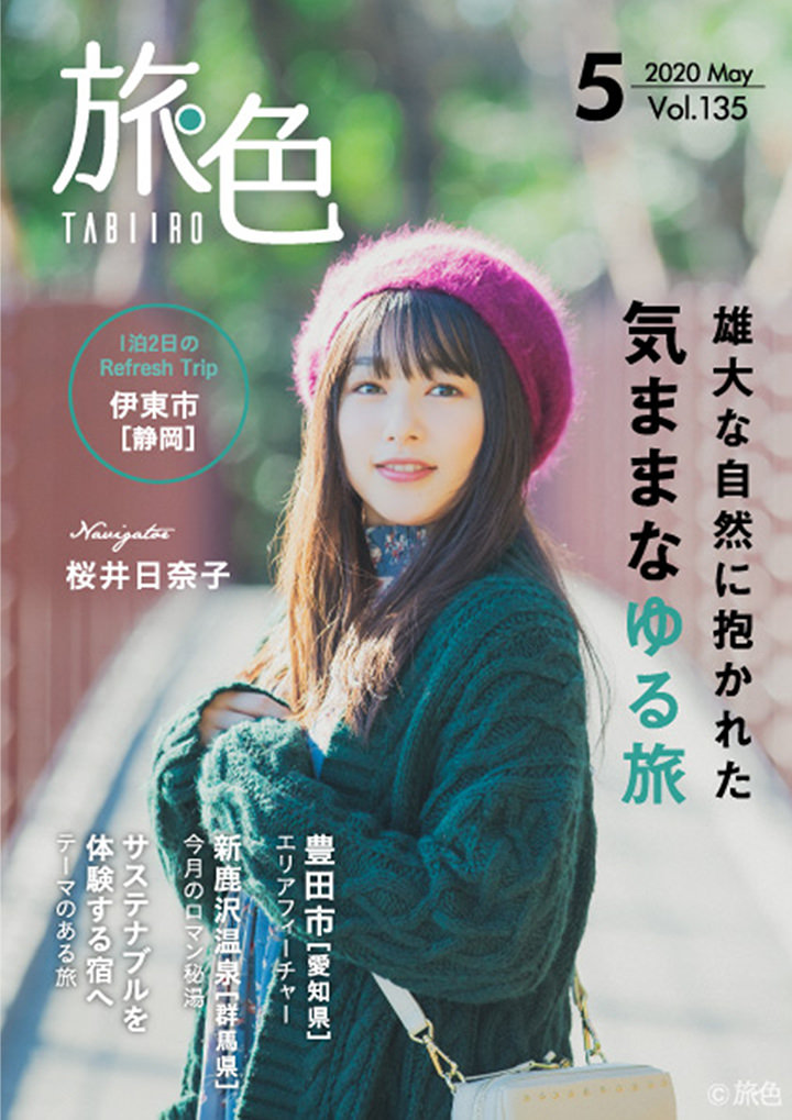 桜井日奈子さんが静岡県伊東市をトリップ　
電子雑誌「旅色」2020年5月号公開