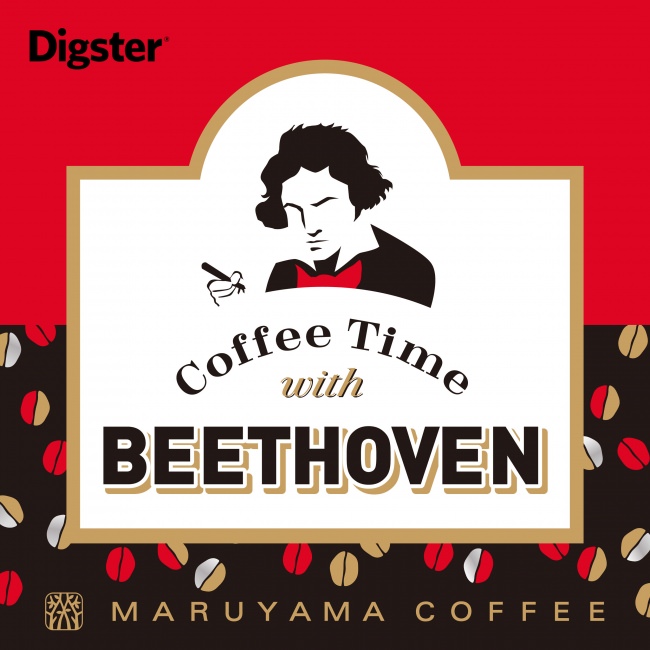 「丸山珈琲×ベートーヴェン」コラボレーション第一弾：コーヒータイムを彩るプレイリスト『Coffee Time with Beethoven』公開！