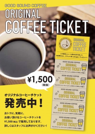 お得なコーヒーチケット