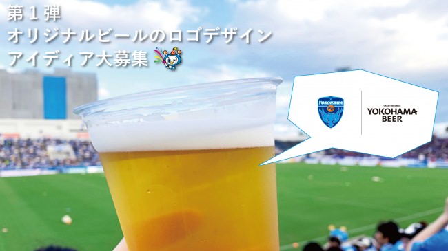 横浜FCオリジナルビール開発に向けた共創プロジェクト第一弾のおしらせ