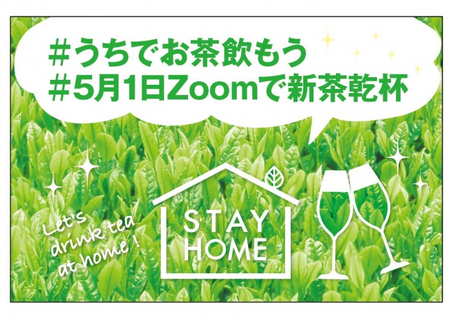 【5月1日開催‼】最大1000人によるZoomを使った『新茶で乾杯』イベント