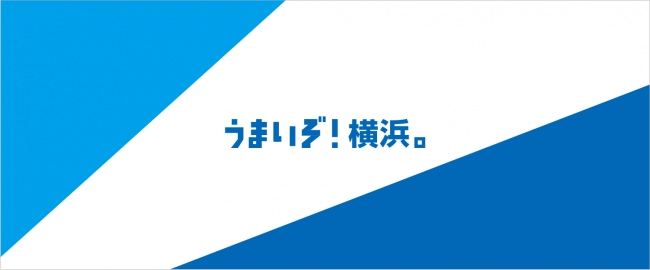 デリバリープラットフォーム「NEW PORT」を運営するスカイファーム株式会社が横浜市と連携協定を締結し、「うまいぞ！横浜。」プロジェクトを始動。