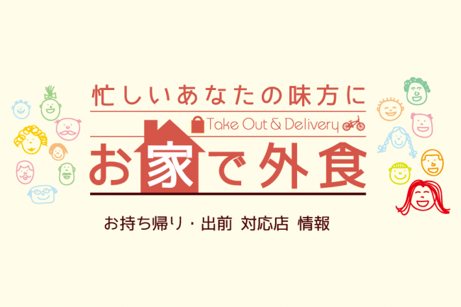 大好評テイクアウト「おうちdeブッフェ」が新たに横浜・武蔵村山でスタート！母の日セットも販売！！