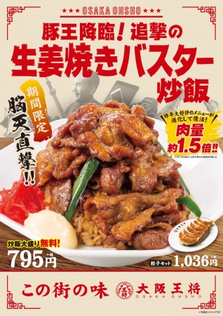 豚王降臨！追撃の生姜焼きバスター炒飯