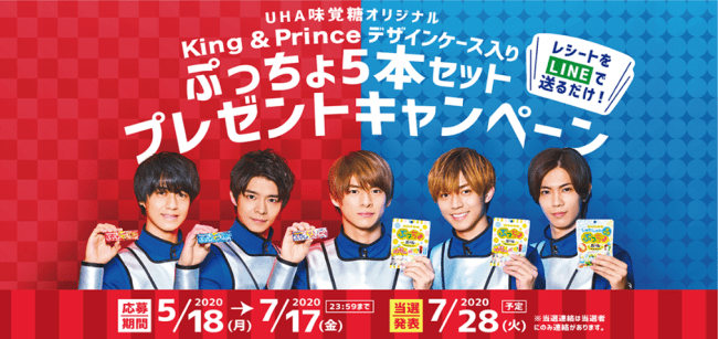 UHA味覚糖オリジナル「King ＆ Princeデザインケース入りぷっちょ5本セットが当たる」キャンペーン5月18日（月）よりスタート！