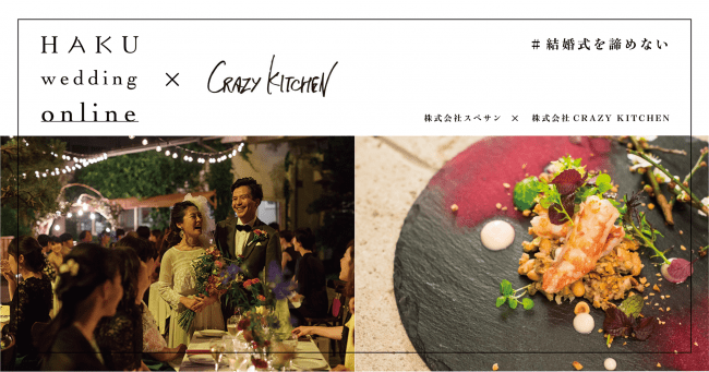 「#結婚式を諦めない」オンラインウェディングで全員が自宅にいながら同じ料理を楽しめるサービスをスタート！