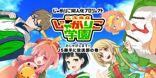 カルビー「じゃがりこ」×代々木アニメーション学院のコラボプロジェクト！「じゃがりこ擬人化プロジェクト」キャラクターJ5の声優オーディション開催！