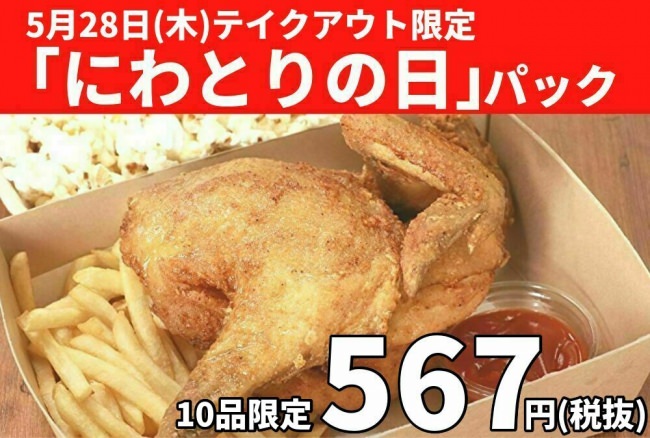 ◆ 販売数量“10品限定”は、当日の店内販売分の“鶏の半身揚げ”との合計数です。