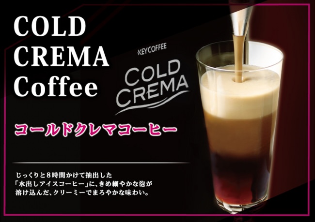 「コールドクレマコーヒー」イメージ