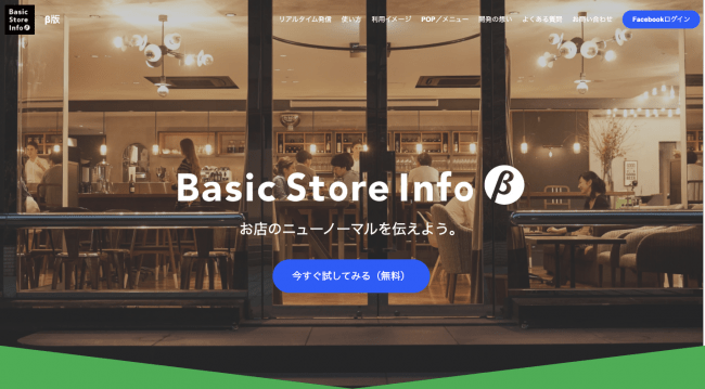 （図1）Basic Store Info β版 トップページ