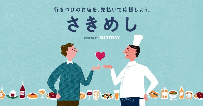 「さきめし　Supported by SUNTORY」