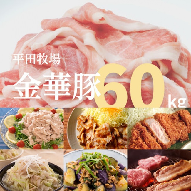 メガ平田牧場金華豚 60キロセット[冷凍便]（¥300,000）