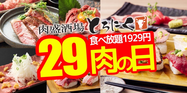 日本応援企画コロナに負けるな！！肉の日キャンペーン6月は5日間開催！！肉盛食べ放題1929円！！