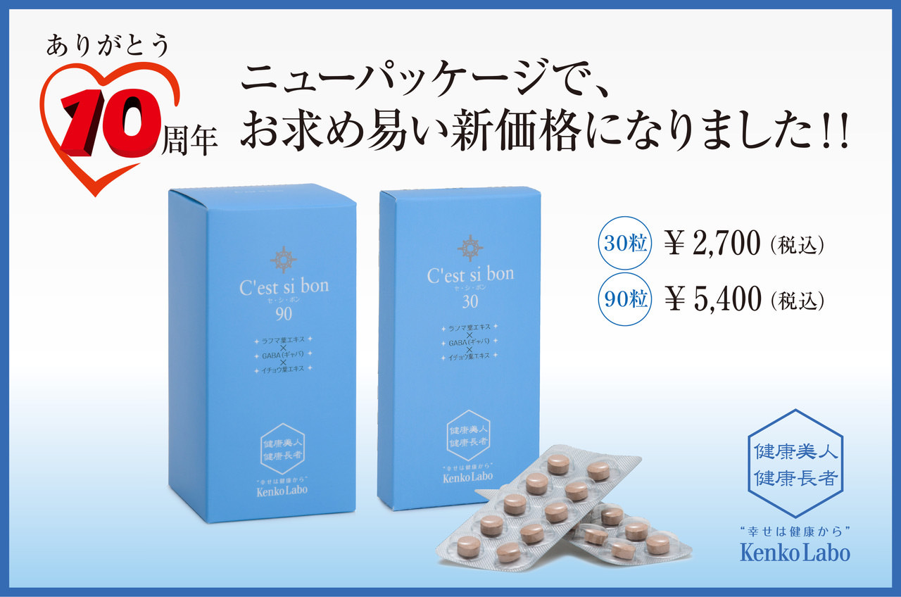 健康維持、美容の新習慣！
生薬サプリメント「セ・シ・ボン」を新価格で販売開始！！