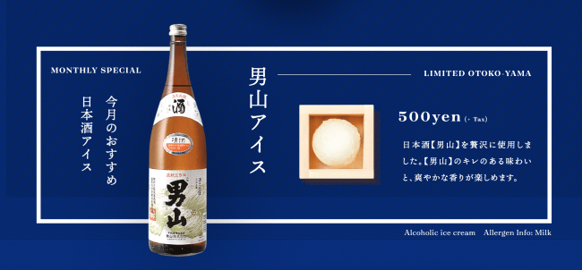 受賞した【男山アイス】はキレのある味わいと、爽やかな香りが特徴