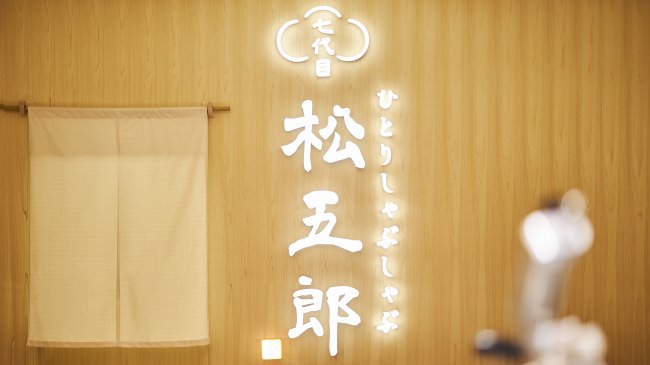 ■「懐かしいのに新しい」が松五郎のコンセプト。格安で“ひとりひと鍋”で楽しむ、 新しいしゃぶしゃぶをご提案してまいります。