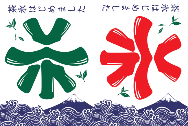 アンビグラム(※2)の 「茶」と「氷」ののぼりが目印！ 静岡らしさを表現するため、 富士山と駿河湾を描きました