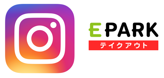 EPARKテイクアウトがInstagramと業務提携！
Instagramで見つけたお店から直接テイクアウト注文可能に