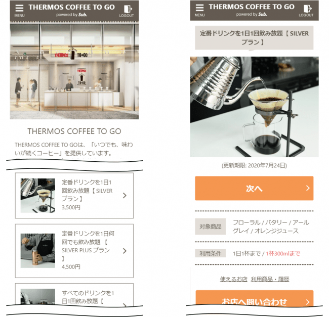 「THERMOS COFFEE TO GO」の定額サービス画面のイメージ