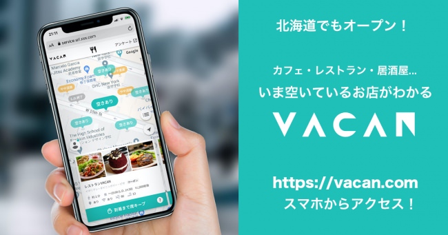 お店のリアルタイム混雑状況がわかるマップ「VACAN（バカン）」関東、九州、関西に続き、北海道エリアでも公開開始！