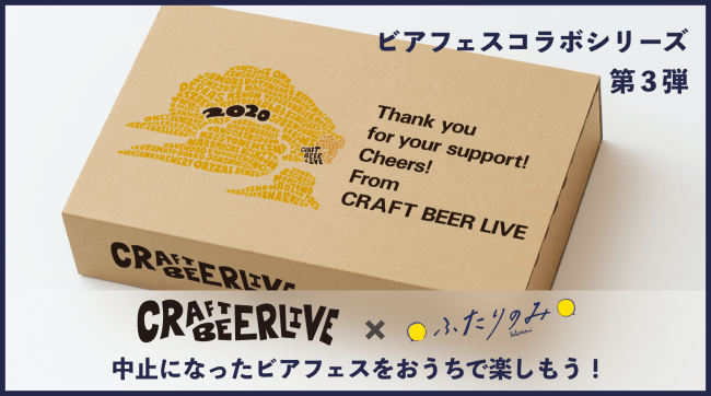 新しい日常でつなぐクラフトビールの作り手とお客様との出会い。中止になった関西のビアフェス「CRAFT BEER LIVE 2020」とクラフトビール定期便サービス「ふたりのみ」がコラボ。